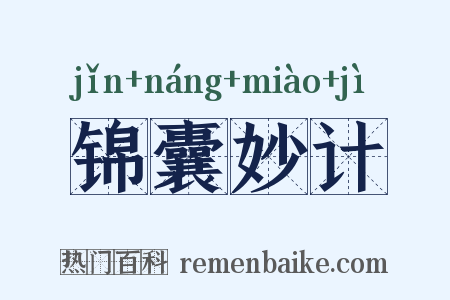 锦囊妙计是什么意思的图片